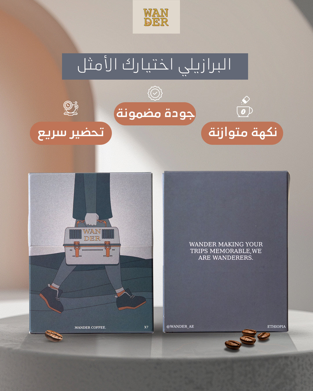 أكياس قهوة واندر المتخصصة